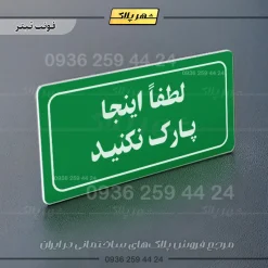تابلو لیزری لطفاً اینجا پارک نکنید - Image 25